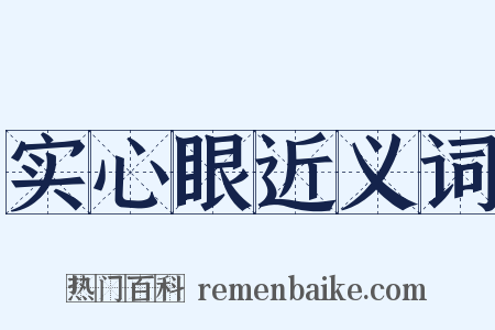 实心眼近义词是什么意思的图片